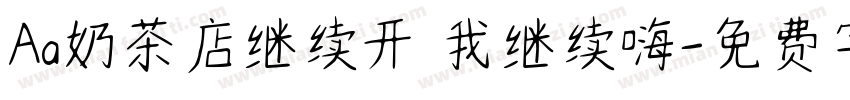 Aa奶茶店继续开 我继续嗨字体转换